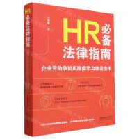 [N]HR必备法律指南(企业劳动争议风险提示与防范全书)-9787521633092