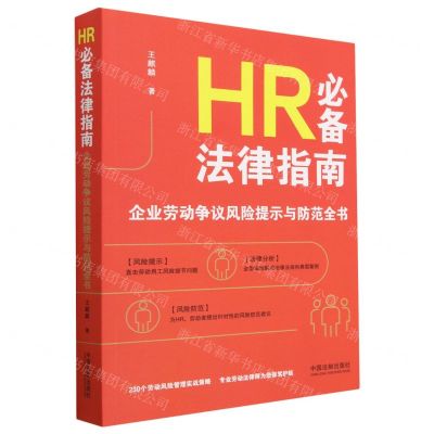 [N]HR必备法律指南(企业劳动争议风险提示与防范全书)-9787521633092