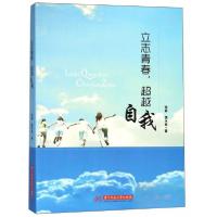 正版新书]立志青春,超越自我张箭、饶水林 著9787568046374