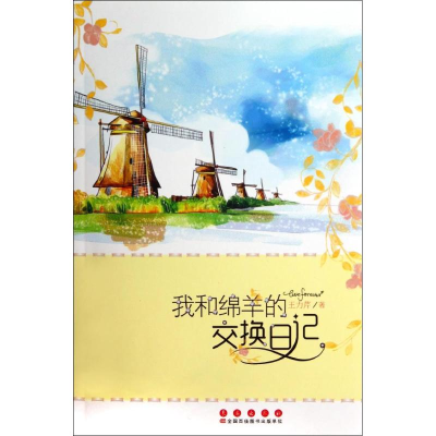 醉染图书我和绵羊的交换日记9787544532594