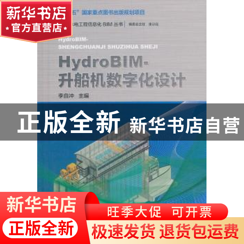 正版 HydroBIM-升船机数字化设计 李自冲 著 水利水电出版社 9787