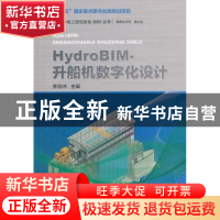 正版 HydroBIM-升船机数字化设计 李自冲 著 水利水电出版社 9787