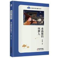 正版新书]奇彩虹·中国原创幻想儿童文学丛书:水晶街的吹梦人黄