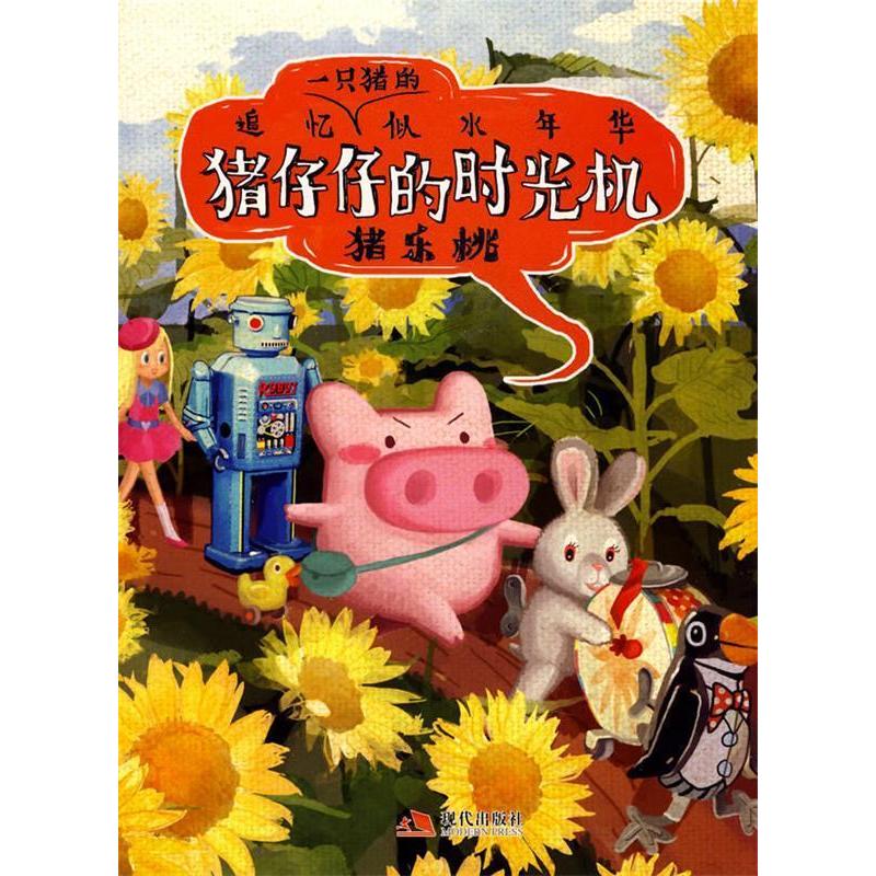 正版新书]猪仔仔的时光机(猪乐桃新书)(当当网全国首发)猪乐