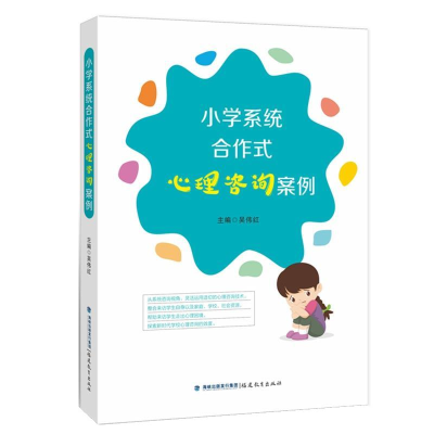 正版新书]小学系统合作式心理咨询案例吴伟红9787533496487