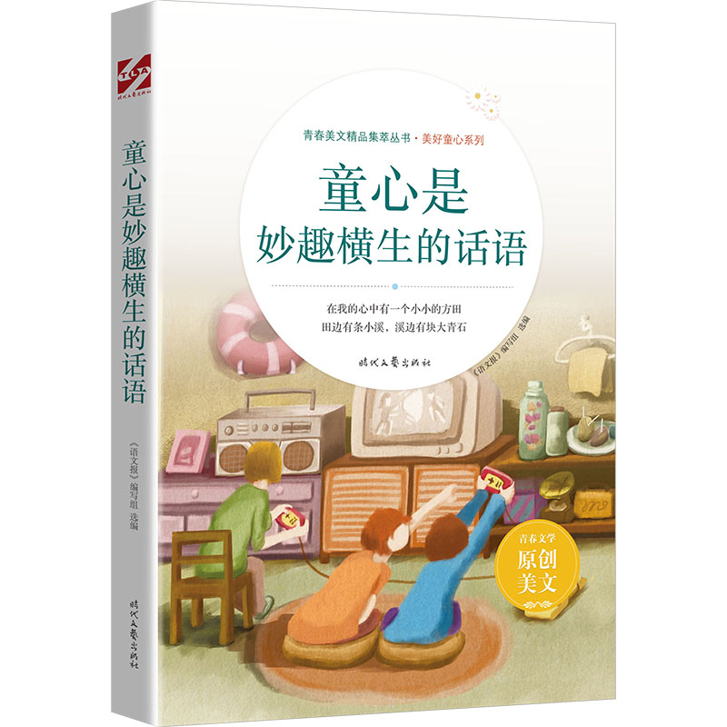 正版新书]童心是妙趣横生的话语选编著,《语文报》编写组 编978