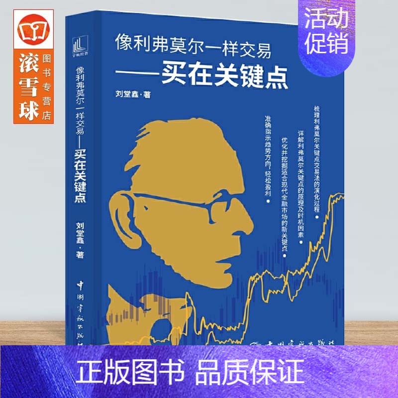 [正版]新书 像利弗莫尔一样交易 买在关键点 刘堂鑫 盈利加码交易方法 价值投资 中长线投资 金融股票投资理财类图书籍Y