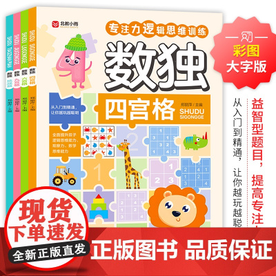 数独全套4册四宫格六宫格九宫格儿童逻辑思维训练最强大脑左右脑数独入门3-6岁幼儿园学前班数学能力培养专注力训练阶梯训练一