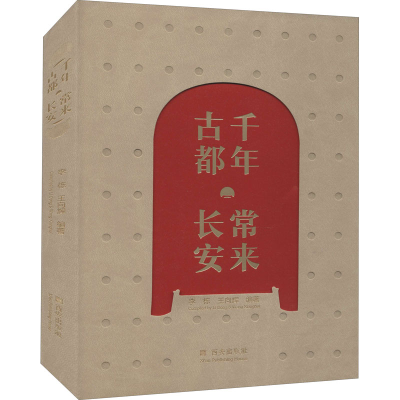 [M]千年古都 常来长安-9787554155417