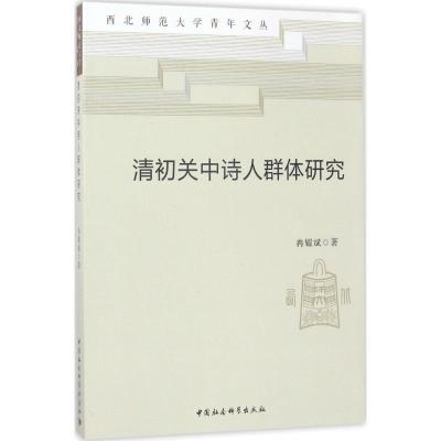 正版新书]清初关中诗人群体研究冉耀斌9787520304689