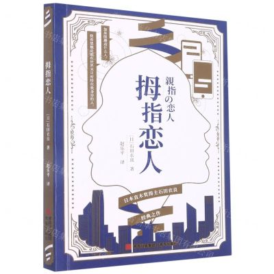 [N]拇指恋人-9787573603500