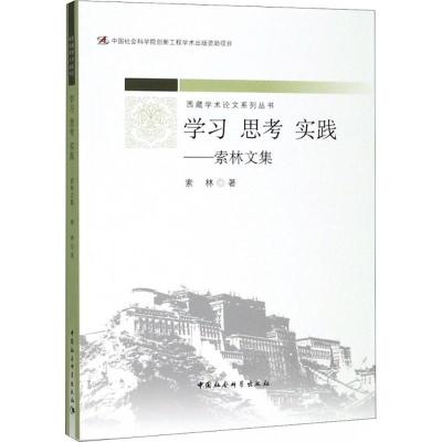 正版新书]学习 思考 实践:索林文集索林9787520316835