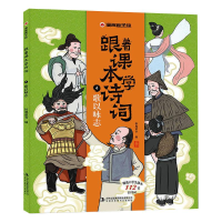 音像漫画趣学馆跟着课本学诗词·歌以咏志李伟