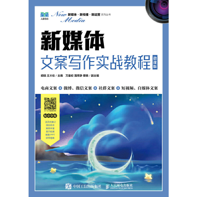 正版新书]新媒体文案写作实战教程(微课版)胡晓,王大伦 著978