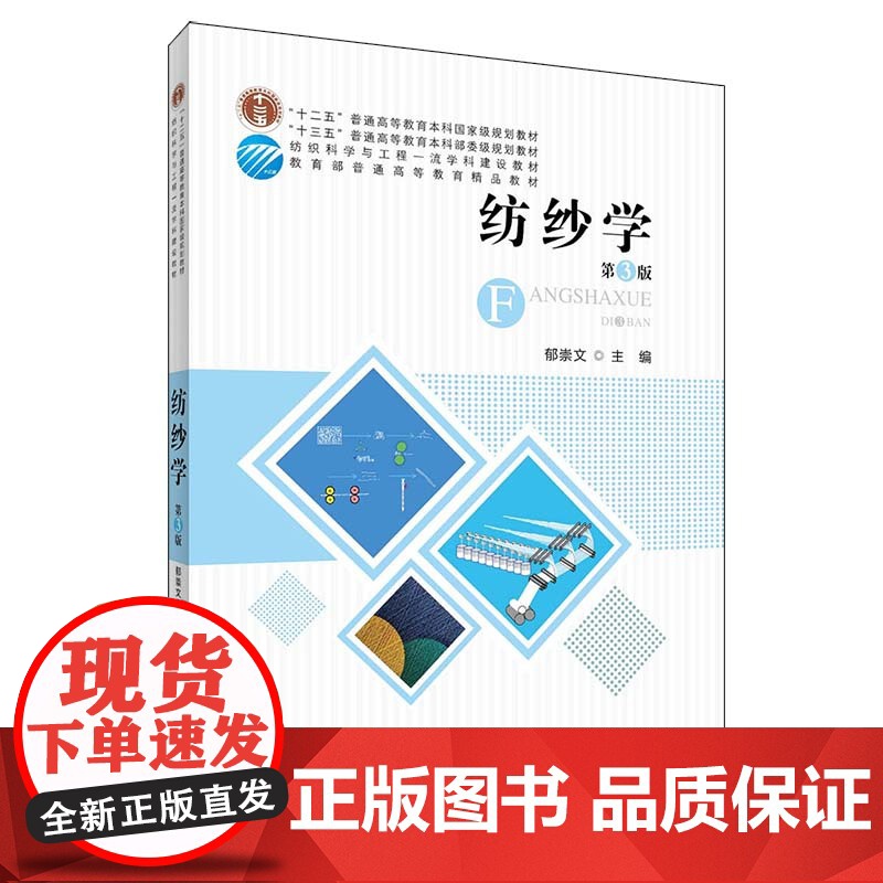 纺纱学(第3版) 郁崇文 普通高等教育服装纺织专业教材 纤维初加工选配技巧 梳理并条粗纱细纱棉麻制作 参数设计质量控制