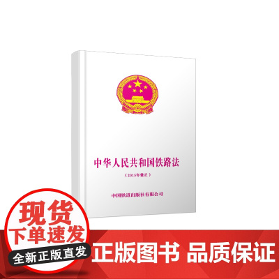 正版 中华人民共和国铁路法(2015年修正)中华人民共和国全国人民代表大会 9787113208912 中国铁道出版
