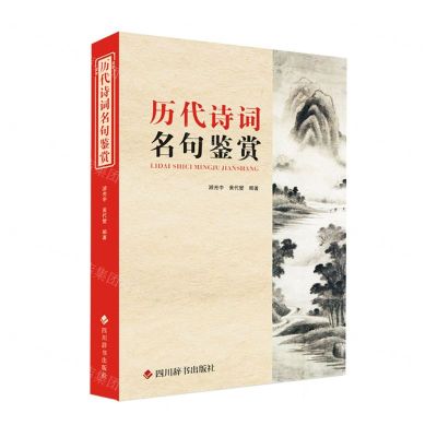 [N]历代诗词名句鉴赏-9787557910433