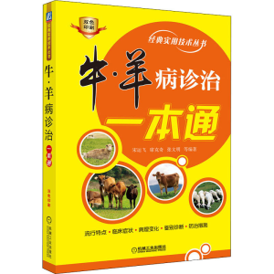 醉染图书牛、羊病诊治一本通9787111645900