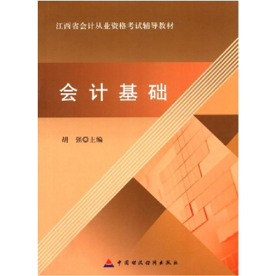 正版新书]会计基础胡强9787509533406