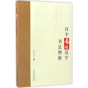 醉染图书百个易错汉字书法辨析9787548610311
