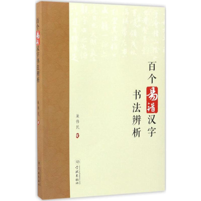 醉染图书百个易错汉字书法辨析9787548610311