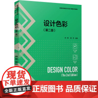 教材.设计色彩第二版普通高等教育艺术设计类新形态教材肖勇 黎丹主编出版年份2024年最新印刷2024年12月版次1最高印