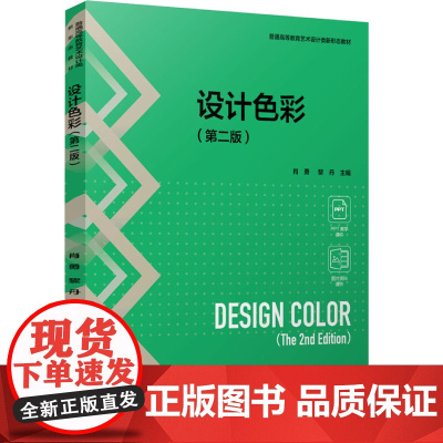 教材.设计色彩第二版普通高等教育艺术设计类新形态教材肖勇 黎丹主编出版年份2024年最新印刷2024年12月版次1最高印
