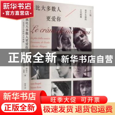正版 我比大多数人更爱你:十三场别开生面的文学友谊