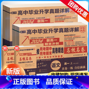 [6本]语数英物化生 高一上 [正版]2024百校联盟全国十大名校月考期中期末真卷精选新高一期末冲刺卷数学语文英语物理化