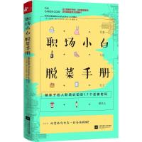 正版新书]职场小白脱菜手册凯瑟琳·鲍尔9787539997216