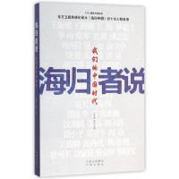 正版新书]海归者说(我们的中国时代)/CCG智库文库丛书王辉耀//苗