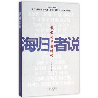 正版新书]海归者说(我们的中国时代)/CCG智库文库丛书王辉耀//苗
