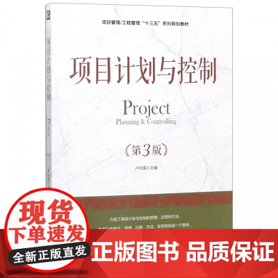 项目计划与控制(第3版项目管理工程管理十三五系列规划教材