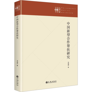 [M]中国新型合作帮扶研究-9787522533865