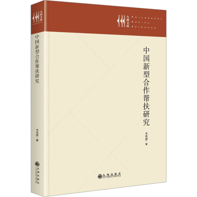 [M]中国新型合作帮扶研究-9787522533865