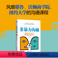 [正版]非暴力沟通马歇尔心理学 大众心理学 书 好好说话沟通技巧人际交往沟通解决冲突口才培养励志书籍
