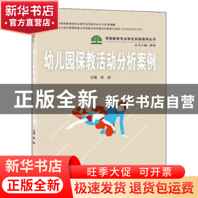 正版 幼儿园保教活动分析案例(新形态一体化教材)/学前教育专业学