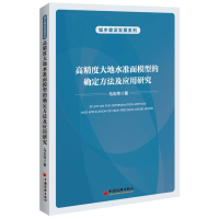 音像高精度大地水准面模型的确定方法及应用研究马志伟|责编:罗茜