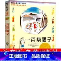 [正版]一百条裙子注音版新蕾出版社二年级三年级四年级小学生课外书埃莉诺埃斯特100条裙子书籍带拼音国际大奖儿童文学小说