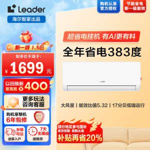 统帅超省电1.5匹空调KFR-35GW/LA1-1套机 新1级能效 AI节能省电 大风量 防直吹 自清洁挂机空调