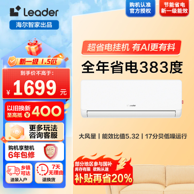 统帅超省电1.5匹空调KFR-35GW/LA1-1套机 新1级能效 AI节能省电 大风量 防直吹 自清洁挂机空调