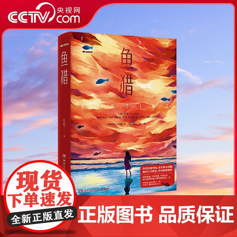 [央视网]鱼猎 豆瓣阅读9.6分高口碑佳作 随书附赠精美剧情插画海报一张 残酷青春堪比 少年的你 女孩情谊不输 七月与安