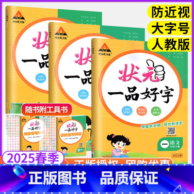 [人教版]状元一品好字 四年级下 [正版]2025春状元一品好字语文同步练字帖一二年级三四五六年级下册上 人教版小学生写