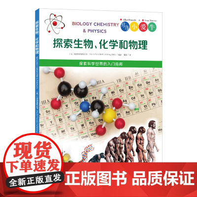 探索生物、化学和物理