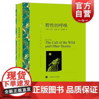 野性的呼唤 译文名著精选 杰克伦敦著 刘荣跃译 世界名著 外国文学小说书籍 外国名著经典读物 上海译文出版社 世纪出版