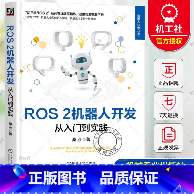 ROS 2机器人开发 从入门到实践 [正版] ROS 2机器人开发 从入门到实践 桑欣 鱼香ROS机器人社区创始人撰写
