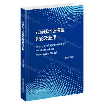 [N]非静压水波模型理论及应用(精)-9787313250384