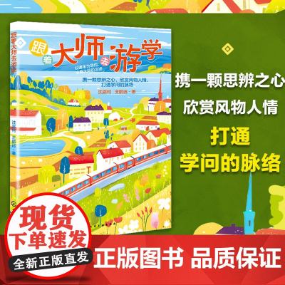 跟着大师去游学 6~12岁孩子及家长阅读历史文化少儿科普书籍 中小学生游学历史文化知识 沉浸式领略文学魅力 小学课外阅读