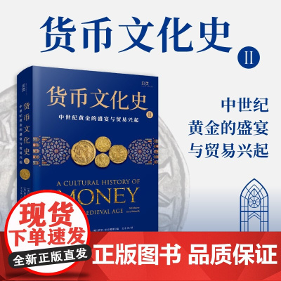 货币文化史2 中世纪黄金的盛宴与贸易兴起 比尔·莫勒等 著 中世纪黄金的盛宴与贸易兴起 历史