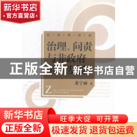 正版 治理、问责与非政府组织发展 龙宁丽著 中国社会出版社 9787